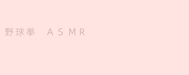 什么是“野球拳 ASMR”，它有什么特别之处？